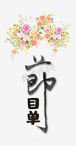 牡丹花免抠艺术字图片_节目单艺术字装饰