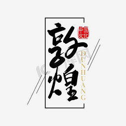 敦煌ps艺术字体-敦煌ps字体设计效果-千库网