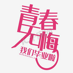 青春无悔我们毕业啦艺术字PNG