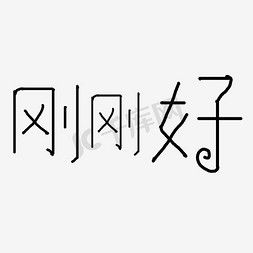 刚刚好艺术字png艺术字设计图片-千库网