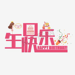 生日蛋糕礼物免抠艺术字图片_生日快乐粉色立体艺术字千库原创