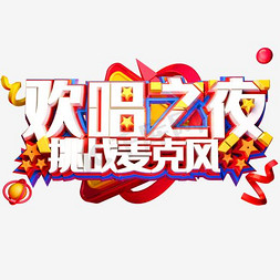 ktv光棍节免抠艺术字图片_欢唱之夜