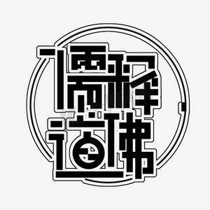 儒释道佛艺术字png