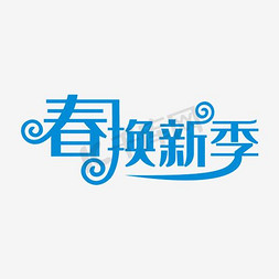 购物新免抠艺术字图片_春焕新季粉色艺术字