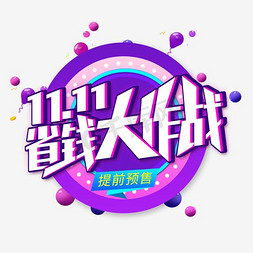 双11省钱大作战创意艺术字