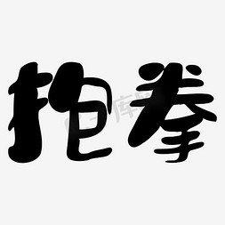 拳免抠艺术字图片_抱拳字体