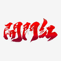 开门红免抠艺术字图片_开门红创意红色大气艺术字设计