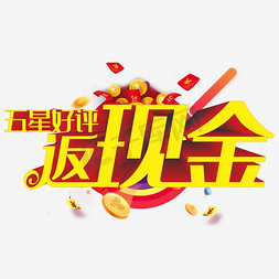 五星酒店免抠艺术字图片_淘宝五星好评艺术字