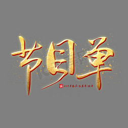 节目单艺术字设计图片-千库网