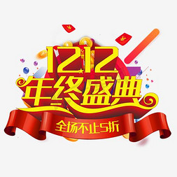 双十二年终盛典设计免抠艺术字图片_双12年终盛典