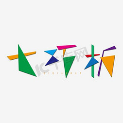 七巧板艺术字png