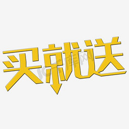 买送就送免抠艺术字图片_买就送艺术字