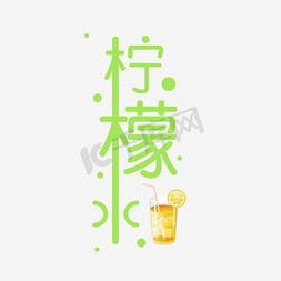 柠檬水免抠艺术字图片_柠檬水艺术字