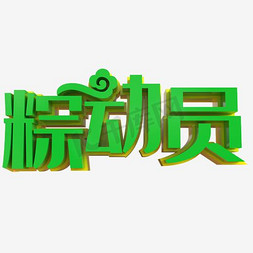 端午节粽动员字体免抠艺术字图片_立体粽动员端午艺术字