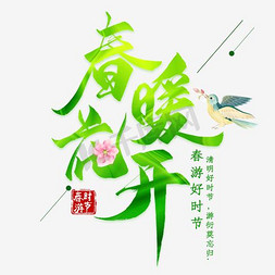 春游活动免抠艺术字图片_春暖花开踏青活动主题文案排版