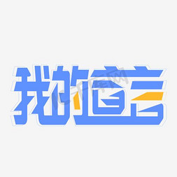 我的宣言艺术字PNG