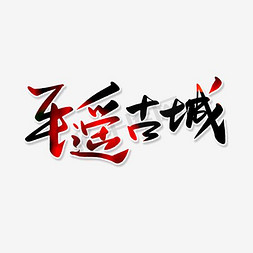 古城绍兴免抠艺术字图片_平逢古城艺术字