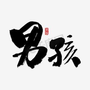 呆萌男孩ps艺术字体-呆萌男孩ps字体设计效果-千库网