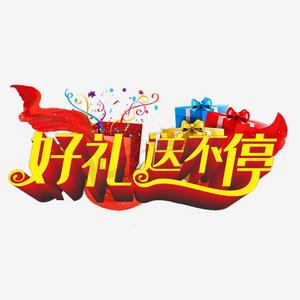 好礼送不停