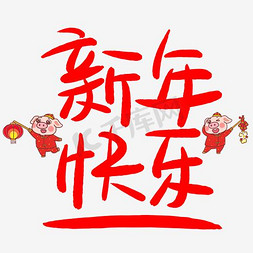 猪年吉祥卡通免抠艺术字图片_新年快乐手写手绘POP卡通艺术字