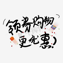 领券购物艺术字