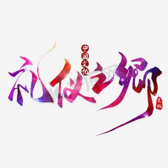 礼仪艺术字图片素材_礼仪之绑文明礼仪字体设计