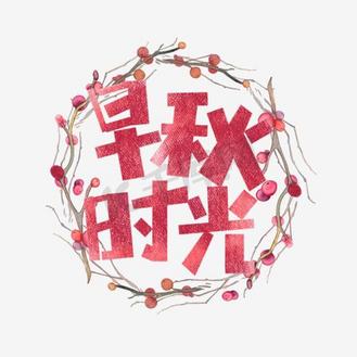 时光轴字图片素材_早秋时光卡通字