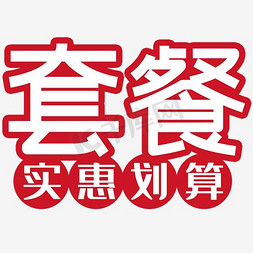 多页简历模板套餐免抠艺术字图片_套餐