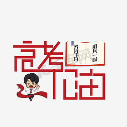 设计招生创意海报免抠艺术字图片_高考加油 艺术字