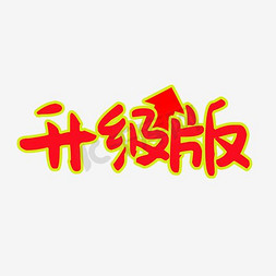 店面升级改造免抠艺术字图片_升级版