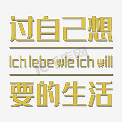 过自己想要的生活艺术字素材