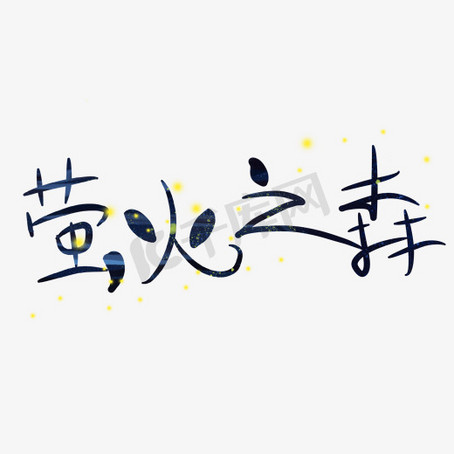 萤火之森艺术字
