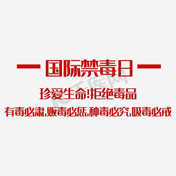 国际禁毒日封面免抠艺术字图片_国际禁毒日抵制毒品参与禁毒