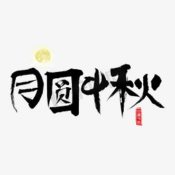 千库原创月圆中秋毛笔书法创意艺术字设计