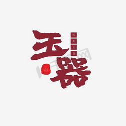 玉器廉洁免抠艺术字图片_玉器艺术字