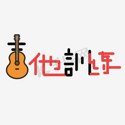 吉他音乐海报免抠艺术字图片_吉他培训艺术字PNG