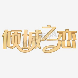 珠宝开幕式免抠艺术字图片_倾城之恋珠宝配饰网店艺术字