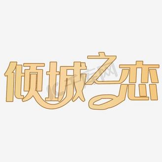 倾城之恋珠宝配饰网店艺术字