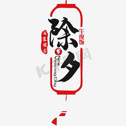 春节春节海报免抠艺术字图片_除夕春节年夜饭海报标题