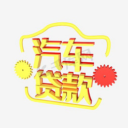 金融车贷款免抠艺术字图片_汽车贷款