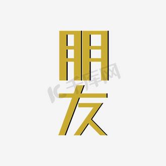 朋友中英文创意艺术字png