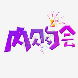 内免抠艺术字图片_字体内购会广告