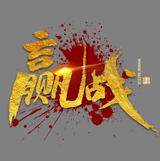 赢战金色毛笔字图片