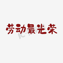 光荣海报免抠艺术字图片_劳动最光荣复古海报设计