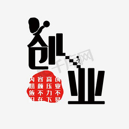 创业艺术字文案集素材