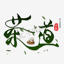 茶道艺术字