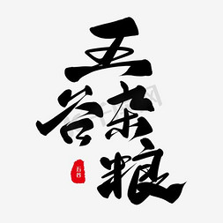 馒头杂粮馒头免抠艺术字图片_五谷杂粮字体