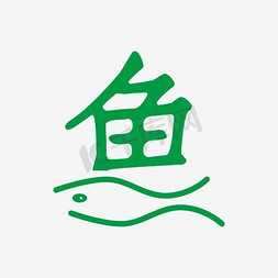 鱼字艺术字设计png