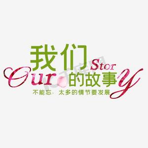 我们的故事
