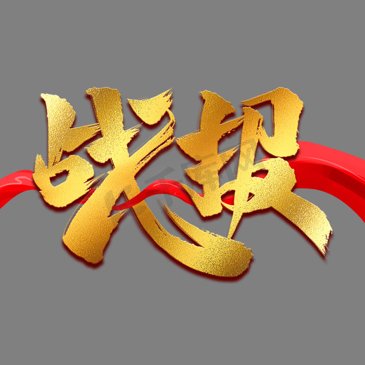 战报金色艺术字图片